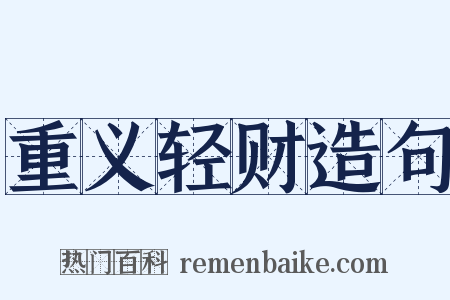 重义轻财造句是什么意思的图片
